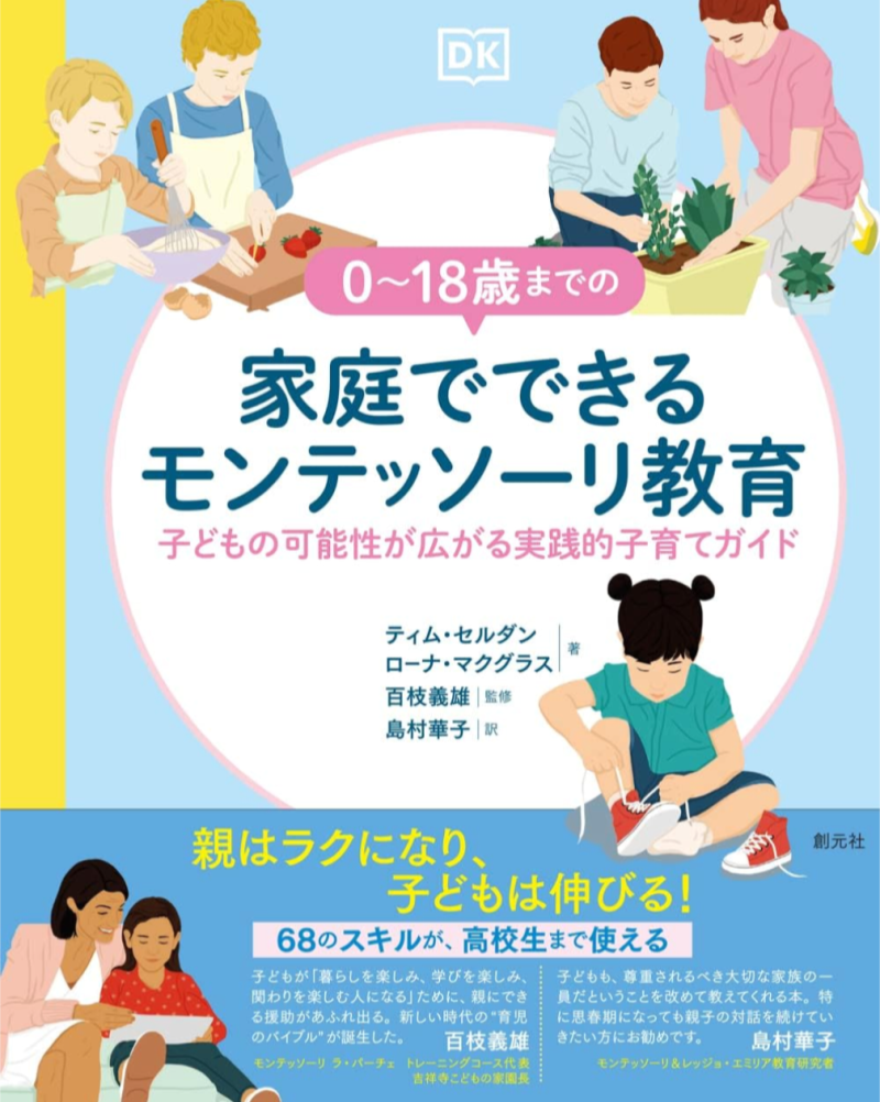 家庭でできるモンテッソーリ教育